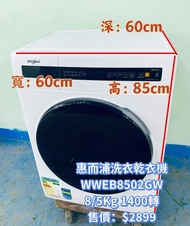 💥本周優惠價$2499💥惠而浦 Whirlpool 洗衣乾衣機 WWEB8502GW 8/5Kg 二手電器 清倉大減價 最新款 貨到付款 精選貨品 #襟用款 好物推介 二手洗衣機 雪櫃 搬屋 冰箱 裝