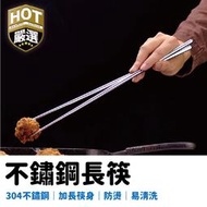 36公分長筷 304不鏽鋼筷油炸筷 油炸筷 麵筷 長筷 不鏽鋼長筷 不鏽鋼筷子 不鏽鋼筷 304