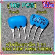 คริสตัล เบอร์ 8.0MC (8.MMz) 20ตัว200฿บาท คริสตัล เบอร์ 8.0MC (8.MMz) (คริสตัลเซรามิค 3ขา 8.Mhz) 8.M 