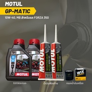 น้ำมันเครื่อง สำหรับ Forza 300-350  MOTUL GP MATIC (Scooter) 10W-40 ขนาด 0.8 ลิตร 2 ขวด + เฟืองท้าย MOTUL + กรอง