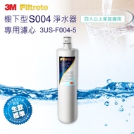 【3M】 S004淨水器專用替換濾心（3US-F004-5）