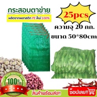 แพคละ 25ใบ กระสอบตาข่ายใส่มะนาว ขนาด50*80cm ความจุ 20 กก. กระสอบตาข่ายเขียว กระสอบตาข่ายใส่มะพร้าว ถ