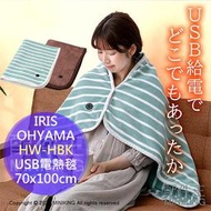 日本代購 空運 IRIS OHYAMA HW-HBK USB 電熱毯 電毯 披肩 毛毯 懶人毯 蓋膝毯 4段溫度 可水洗