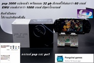 เครื่องเกมส์ psp 3000 แปลงแล้ว เมม 32 gb พร้อมเกมส์ให้เล่นกว่า 60 เกมส์ อุปกรณ์ของแถมครบชุด