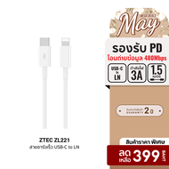[ราคาพิเศษ 399 บ.] ZTEC ZL221 สายชาร์จ Type-C to Lightning ยาว 1.5 เมตร รองรับชาร์จไวสำหรับ iPhone ม