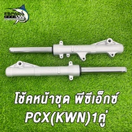 กระบอกโช๊ค+แกนโช๊คหน้า โช้คหน้าชุด PCX/ใส่รถรุ่น PCX125PCX150 ปี2012-21PCX160 ปี2021-23 (รหัสKWN) สี