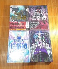 [長夜餘火]免運 現貨24小時出貨 狩龍人拉格納 1、2、3、4 小林大樹 東立 全新 首刷書腰