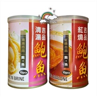 梅花牌10头红烧/清汤鲍鱼 MEI HUA BRAND 10pcs Superior Canned Abalone Braised/In Brine(425g)