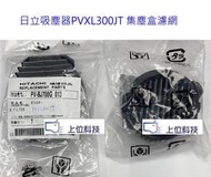 客訂零件耗材【上位科技】日立吸塵器 PVXL300JT 集塵盒濾網$500+ 海棉濾網$280