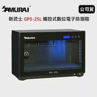 SAMURAI 新武士 GP5-25L 觸控式數位電子防潮箱 (公司貨)