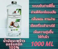 !!! แถมฟรี หัวปั้ม !!! CocoCare น้ำมันมะพร้าวสกัดเย็น ออร์แกนิก Organic Cold Pressed Coconut Oil (ทา