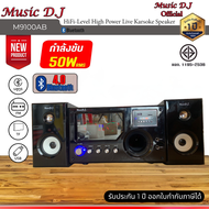Music D.J. ลำโพงซับ 2.1 รุ่น M-M9100AB