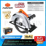 🧡พร้อมส่ง🧡เลื่อยวงเดือนตัด 10 นิ้ว 2200 วัตต์ เสื้อเครื่องอลูมิเนียม PUMPKIN J-C5105 (50123)
