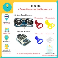 HC-SR04 hc-sr04 Sensor Ultrasonic ,Arduino หรือ เซ็นเซอร์สำหรับวัดระยะทางวัดระยะทาง