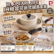 🎏 日本品牌 Pearl Life IH 相容可拆式鍋具套裝 🍳
