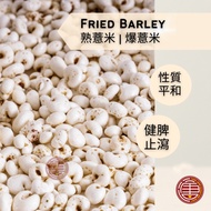 [100G] 熟薏米 | 爆薏米 Fried Barley | Cooked Barley | Raw Barley