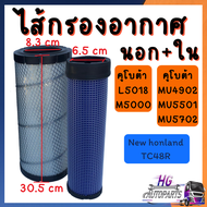 ไส้กรองอากาศ นอก ใน คูโบต้า L5018 M5000 MU4902 MU5501 MU5702 นิวฮอลแลนด์ TC48R รถแมคโคร อะไหล่รถไถ อ