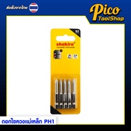 ดอกไขควงแม่เหล็ก PH1 หัวแฉก Shakira | ดอกไขควง 1/4 นิ้ว | S2 Steel แข็งพิเศษ