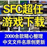SFC全套游戲ROM合集 實體碟  帶模擬器 超任游戲ROM全中文游戲 火焰紋章剛電精