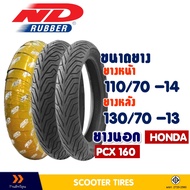 ยางนอก สําหรับ HONDA PCX160 , ND CITY ยางหน้า 110/70-14 , ยางหลัง 130/70-13 ยางชนิดไม่ต้องใช้ยางใน