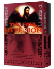 海柏利昂（2）：海柏利昂的殞落（套書不分售）