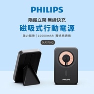 【Philips 飛利浦】 10000mAh立架式磁吸無線快充行動電源(DLP2716Q)