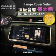 陸虎Range Rover Velar 升級原廠 Meridian 700W 隱藏功能 無線CarPlay 汽車音響