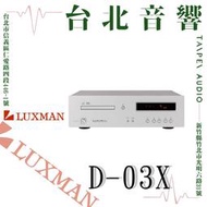Luxman D-03X CD/MQA | 新竹台北音響 | 台北音響推薦 | 新竹音響推薦