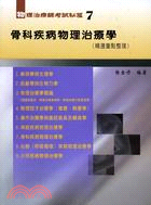物理治療師考試秘笈07：骨科疾病物理治療學（精選重點整理＋題庫）