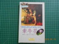  《 牽牛花  》 電影青樓怨婦原著   喬瑟夫著 可筑書房 1992年初版   78成新   【CS 超聖文化2讚】 