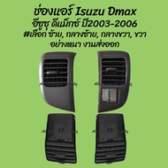 โปรลดพิเศษ ช่องแอร์ Isuzu Dmax อีซูซุ ดีแม็กซ์ ปี2003-2006 #เลือก ซ้าย กลางซ้าย กลางขวา ขวา 1ชิ้น) ผ