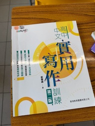 高中中文實用寫作訓練 第二版