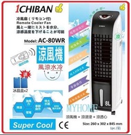 包送貨 1CHIBAN - 特大水箱 可移動 涼風機 AC-80WR 1chiban 1Chiban 80W超大功率
