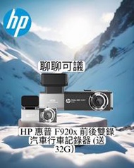 【現貨  私訊優惠】HP 惠普 F920x 前後雙錄 汽車行車記錄器(送32G）