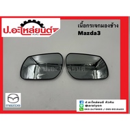 Car Side Mirror Lens For Mazda 3 2014 (Mazda) Genuine RH (BPH4-69-1G1) LH (BPH4-69-1G7)