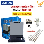 BSM มอเตอร์ประตูรีโมท AC 1000 KG รองรับน้ำหนักประตูได้ถึง 1000 กก.พร้อมชุดเฟือง 4 เส้น  รับประกันมอเ