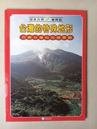 【阿土伯的店】《兒童台灣-地理篇》；台灣的特殊地形；泛亞文化出版；專為兒童設計