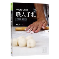 中式點心料理職人手札: 2022-2023 Cooking Note
