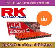 โซ่สี RK 420 ยาว 120 ข้อ สีส้มสะท้อนแสง ของแท้ สติ๊กเกอร์ครบ ราคาพิเศษ !!!