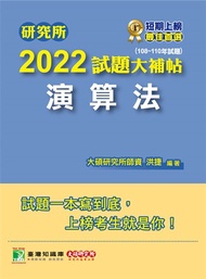 研究所2022試題大補帖【演算法】(108~110年試題)[適用臺大、政大、臺師大、中央、成大