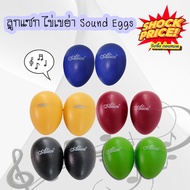 Imusic extra ลูกแซก ไข่เขย่า 2 ลูก Sound Eggs เครื่องประกอบจังหวะ หลากสี ไม่มีด้าม (คู่ละ)