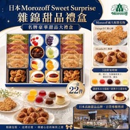 [260715] 日本Morozoff Sweet Surprise 雜錦甜品禮盒