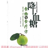 降血糖食物與食療方 季昌群 2012-3 金盾出版