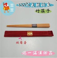 【苙苙小鋪】（ 7-Eleven限量）滿漢御品100%天然竹木筷