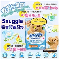 （18/11截單）🌈Snuggle 熊寶貝衣物香氛    大容量24入/袋