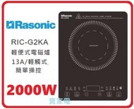 樂信 - 2000W RIC-G2KA 輕便式電磁爐 13A / 輕觸式 / 簡單操控) 3級能效標籤 RICG2KA 樂信 RASONIC