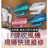 維修-國際牌吹風機 Panasonic  EH-CNA99 CNA92 CNA96 CNA97 CNA98 99 9A