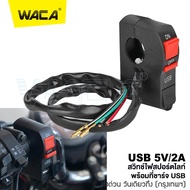 WACA USB+Switch สวิทช์ ออฟรัน แบบใส แบบรัดที่แฮนด์ สวิทซ์ OFF RUN เปิด-ปิด สำหรับมอเตอร์ไซค์ (1ชิ้น )S01FSA ไฟ led
