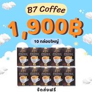 10กล่องใหญ่ 100ซอง B7  coffeeสูตรดังเดิม กาแฟสุขภาพ กาแฟนักข่าว