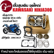 เสื้อสูบนินจา300 KAWASAKI NINJA300 ชุดเสื้อสูบพร้อมลูกสูบ แหวน สลัก ปะเก็น กิ๊บล็อค คาวาซากิ นินจา30